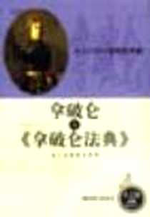《拿破仑与《拿破仑法典》》电子版-2001-04_中国少年儿童出版社_张淑云