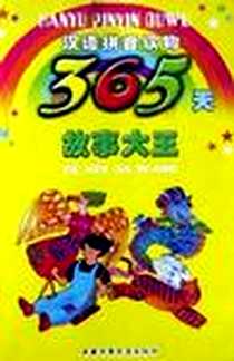 《365天故事大王》电子版-2002-12_中国少年儿童出版社_丁晓东,迎辉