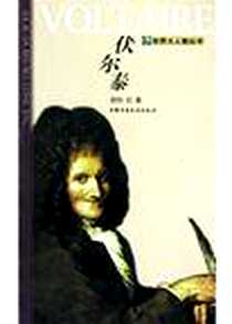 《伏尔泰》电子版-2003-1-1_中国少年儿童出版社_舒风