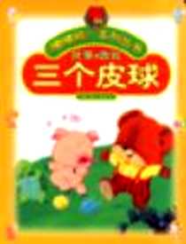 《三个皮球-嘟嘟熊系列丛书》电子版-2003-10_中国少年儿童出版社_葛冰