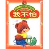 《我不怕-嘟嘟熊系列丛书》电子版-2003-10_中国少年儿童出版社_葛冰