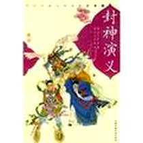 《封神演义》电子版-2004-8_中国少年儿童出版社_许仲琳