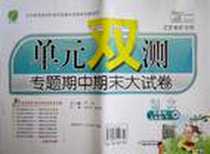 《人教版单元双测同步达标活页试卷五年级语文下》PDF_2012-1_中国少儿_严军
