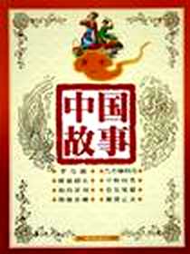 《寓言。1》电子版-2005-4_中国少年儿童出版社_杜淡金