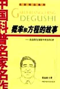 《概率和方程的故事》电子版-2005-7_中国少年儿童出版社_张远南