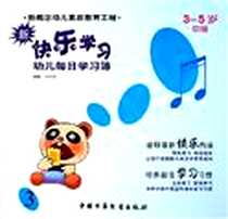 《新快乐学习（中班 3）》电子版-2005-9_中国少年儿童出版社_申德镐