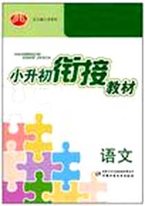 《小升初衔接教材》PDF_2010-4_中国少年儿童出版社_李朝东