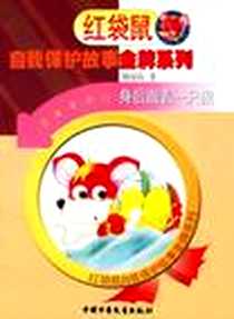 《芝麻先开门身后跟着一只狼-花生后开门小虫钻进耳头里》电子版-2006-9_中国少年儿童出版社_刘丙钧