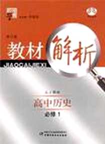 《经纶学典·教材解析》2010-5_中国少儿_王少庆|主编:李朝东