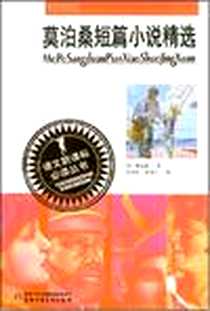 《莫泊桑短篇小说精选》电子版-2007-8_中国少年儿童出版社_莫泊桑