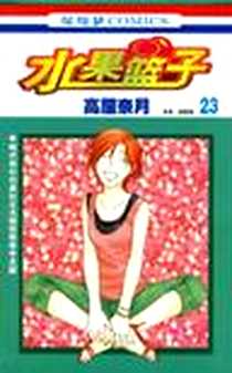 《水果篮子 23》电子版-2008-1_中国少年儿童出版社_高屋奈月