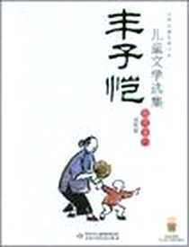 《丰子恺儿童文学选集》电子版-2008-7_中国少年儿童出版社_丰子恺