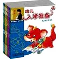 《入学测试-幼儿入学准备》电子版-2009-1_中国少年儿童出版社_谢军