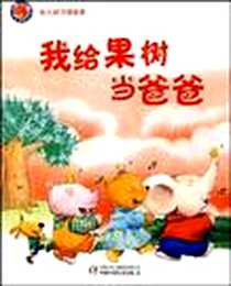 《我给果树当爸爸》电子版-2009-8_中国少年儿童出版社_高洪波