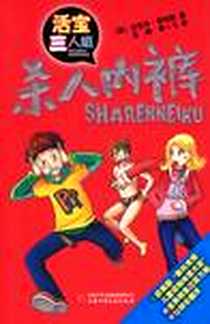 《杀人内裤》电子版-2009-9_中国少儿_迈克尔·劳伦斯