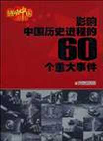 《影响中国历史进程的60个重大事件》电子版-2009-12_中国少年儿童出版社_舒亦颖