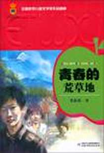 《青春的荒草地》电子版-2010-9_中国少年儿童出版社_常新港
