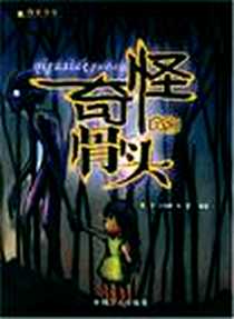 《奇怪的骨头》电子版-2005-2-1_中国工人出版社_刘振峰,英子,余慧