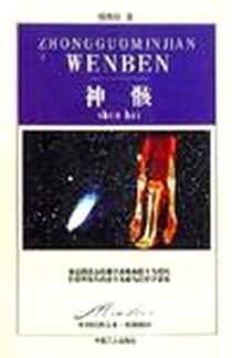 《神骸》电子版-2001-1_中国工人出版社_杨传珍