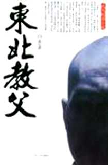 《东北教父》电子版-2003-02_中国工人出版社_白希