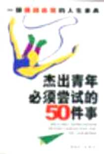 《杰出青年必须尝试的50件事》2004-05_中国工人出版社_黄白兰