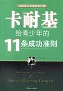 《卡耐基给青少年的11条成功准则》PDF_2004-07_中国工人出版社_王伟