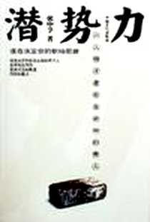 《潜势力》2006-7_中国工人出版社_张中孚