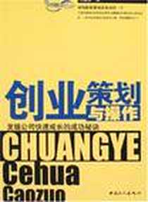 《创业策划与操作》电子版-2007-1_中国工人出版社_韦健黎