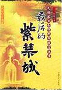 《最后的紫禁城》电子版-2007-6_中国工人_向斯
