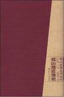 《嵩山地质地貌》电子版-2008-5_工人出版社_赵富海