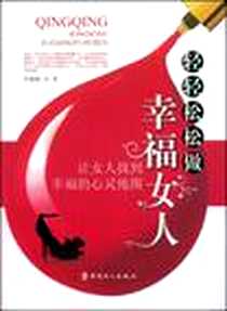 《轻轻松松做幸福女人》电子版-2009-1_工人出版社_李薇薇