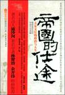 《帝国的仕途》电子版-2009-1_工人出版社_雷池月