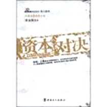 《资本对决》电子版-2009-1_中国工人出版社_紫金陈