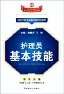 《护理员基本技能》PDF_2009-11_工人出版社_张冬梅