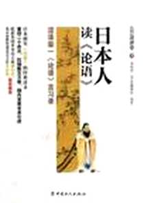 日本人读论语》2010-10_中国工人_(日)涩泽荣一|译者:李均洋//(日)佐藤