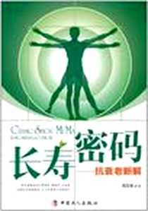 《长寿密码》电子版-2011-4_郑荣梁 中国工人出版社  (2011-04出版)_郑荣梁