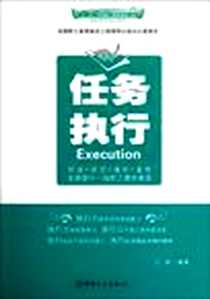 《任务执行》电子版-2012-8_工人出版社_王超
