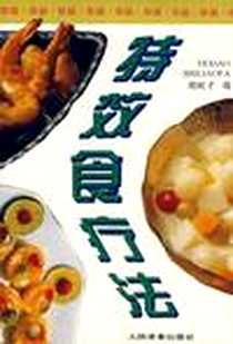《特效食疗法》电子版-1990-1_人民体育出版社_周岐才译