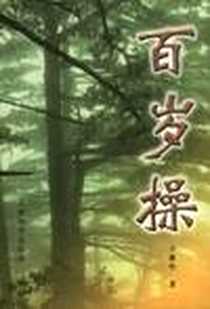 【百岁操】下载_2001-1_中国体育报业总社（人民体育出版社）_王素华