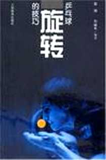 《乒乓球旋转的技巧》电子版-2001-5-1_中国画报出版社_张博,詹丽来