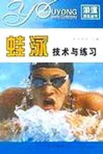 《蛙泳技术与练习》电子版-2001-8-1_人民体育出版社_吴河海