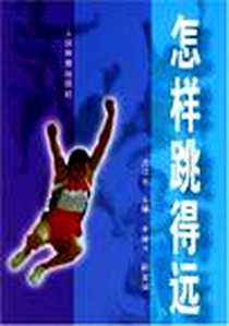 《怎样跳得远》电子版-2002-2_人民体育出版社_沈信生