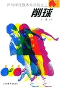 《削球》电子版-2002-5_人民体育出版社_王蒲