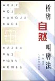 《桥牌自然叫牌法》电子版-2003-1_人民体育出版社_荆歌