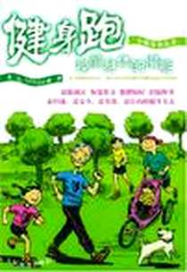 《健身跑》电子版-2004-1_人民体育出版社_董二为/（日）有吉正博