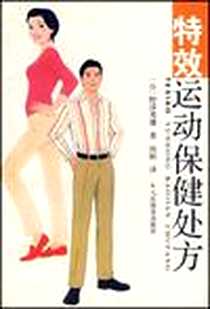 《特效运动保健处方》电子版-2004-12-01_人民体育出版社_野泽秀雄译者：何阳