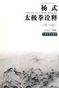 《杨式太极拳诠释》电子版-2005-2_人民体育出版社_王志远