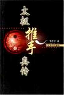 《太极推手真传》电子版-2006-12_人民体育出版社发行部（中国体育报业总社_李亭全