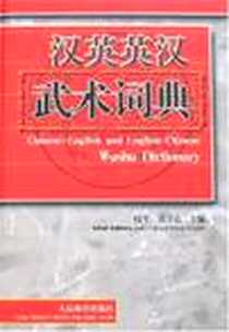 《汉英英汉武术词典》电子版-2007-6_体育报业（原人民体育_段平