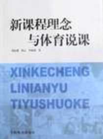 《新课程理念与体育说课》电子版-2009-11_周志雄,周云,李海燕 中国少年儿童出版社  (2009-11出版)_周志雄,周云,李海燕